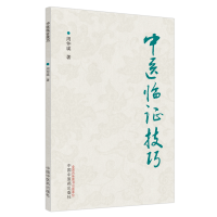 [M]中医临证技巧 周仲瑛 著 -9787513271325