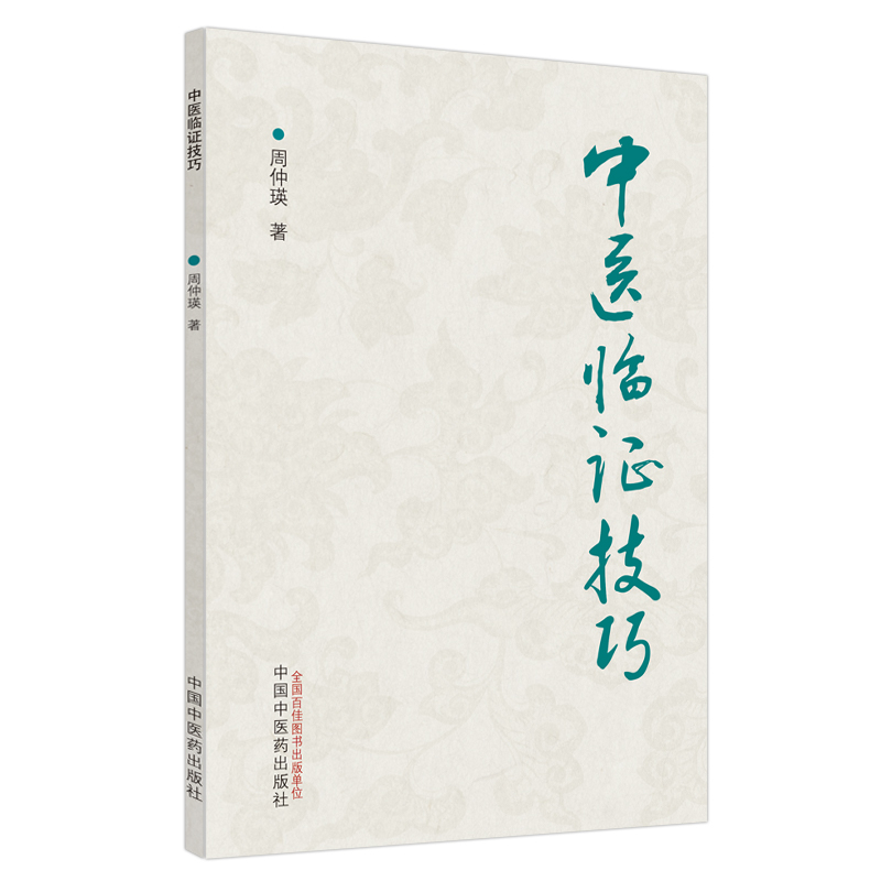 [M]中医临证技巧 周仲瑛 著 -9787513271325