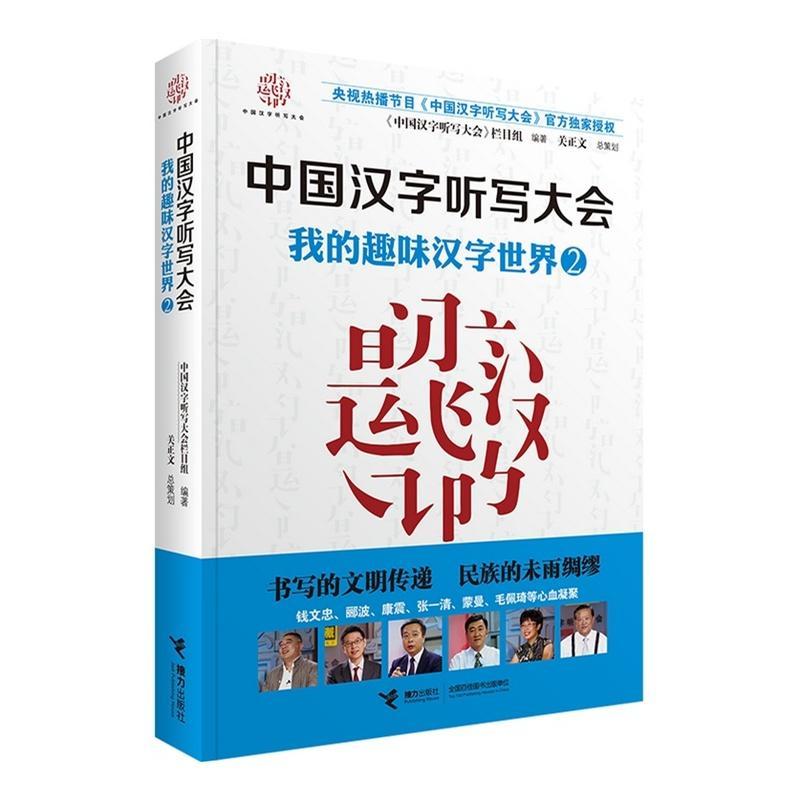 正版新书]中国汉字听写大会 我的趣味汉字世界②(2)(我的趣味高清大图