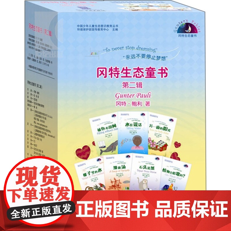 冈特生态童书(第二辑) [比]冈特·鲍利 以环保为主题 用童话方式对儿童进行生态教育 儿童生态科普绘本 学林 世纪出版高清大图
