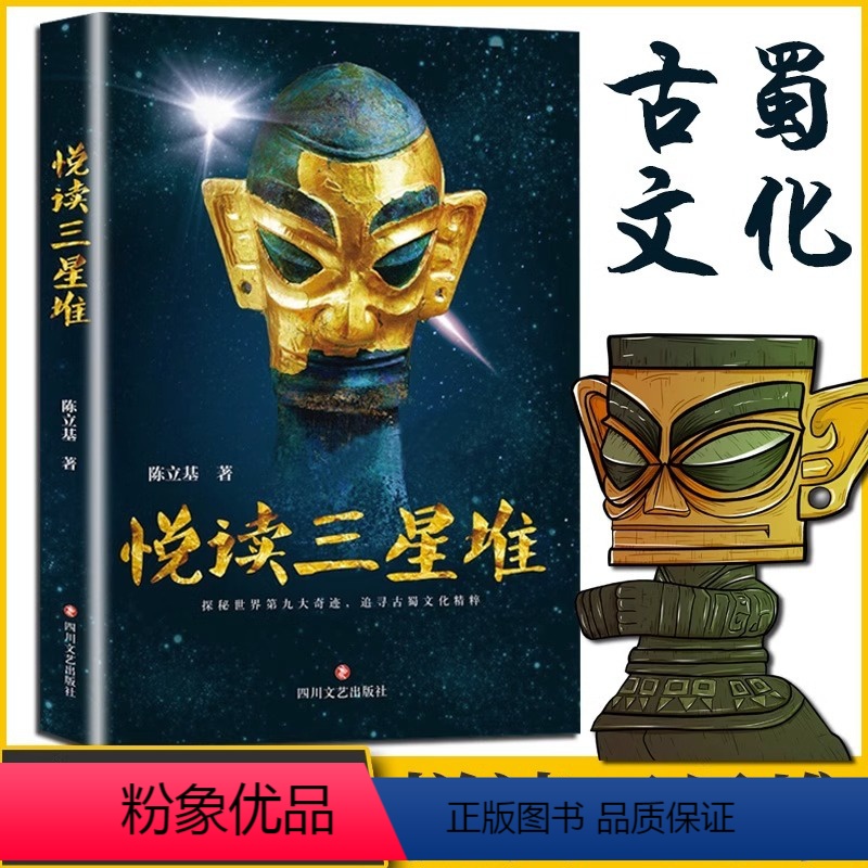 【正版】悦读三星堆书籍解读三星堆遗址发现和发掘历史的通俗读物三星堆遗址详尽探秘趣味解说书古代巴蜀文化相关书籍四川文艺出