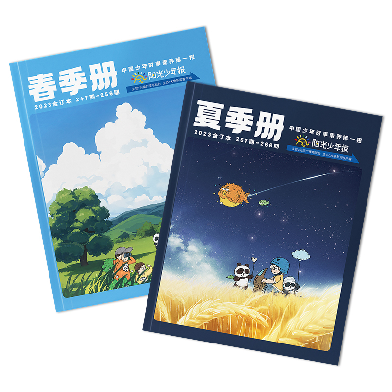 阳光少年报·2023春夏合订本(全2册) [正版]阳光少年报2023春夏+2022秋冬合订本小学生1-6年级课外阅读中小