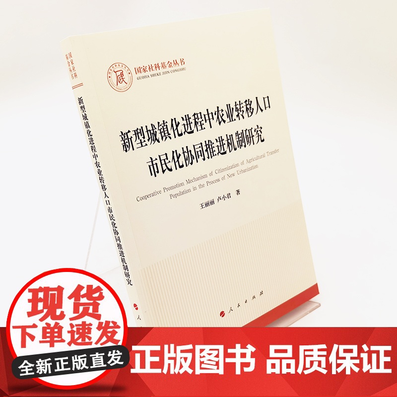 新型城镇化进程中农业转移人口市民化协同推进机制研究(国家社科基金丛书—其他)高清大图