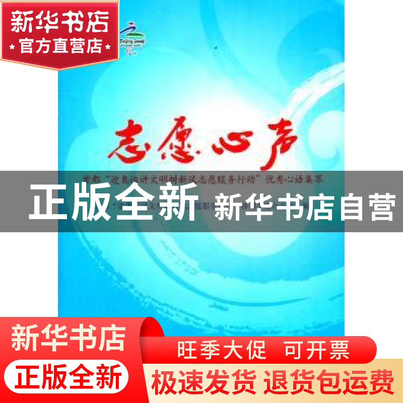 正版 志愿心声:首都“迎奥运讲文明树新风志愿服务行动”优秀心语