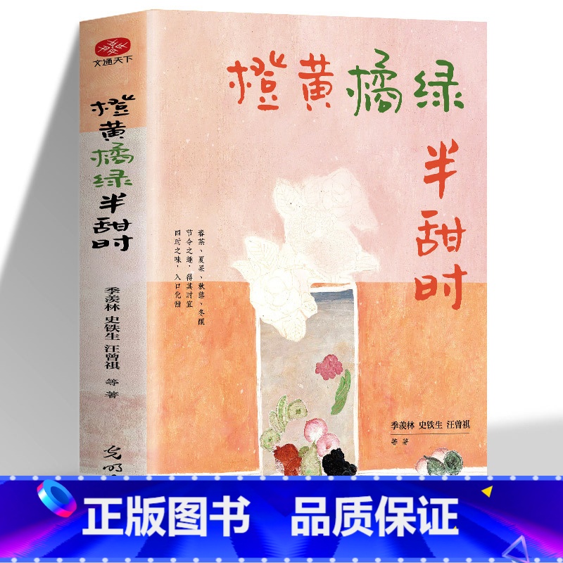 【抖音】橙黄橘绿半甜时 【正版】抖音3册橙黄橘绿半甜时别怕请允许一切发生又得浮生一日闲 史铁生汪曾祺季羡林等文