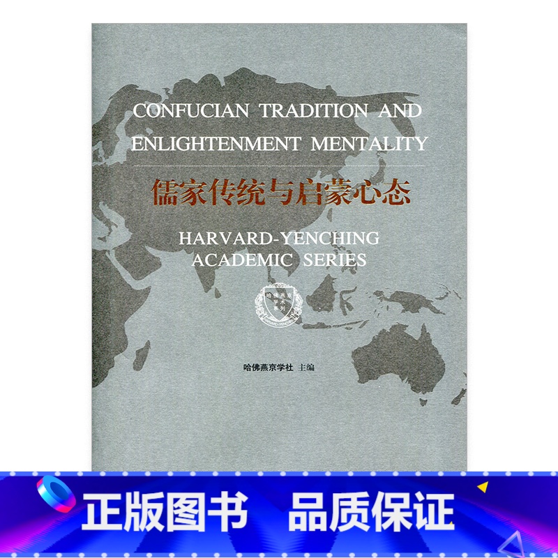 [正版]儒家传统与启蒙心态 中国现代儒家传统思想 哈佛燕京学术系列 十一五国家重点图书 江苏凤凰教育出版社高清大图