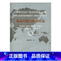 【正版】儒家传统与启蒙心态 中国现代儒家传统思想 哈佛燕京学术系列 十一五国家重点图书 江苏凤凰教育出版社