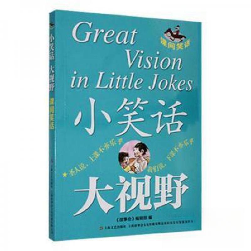 正版新书】小笑话 大视野--课间笑话《故事会》 编辑97875321849