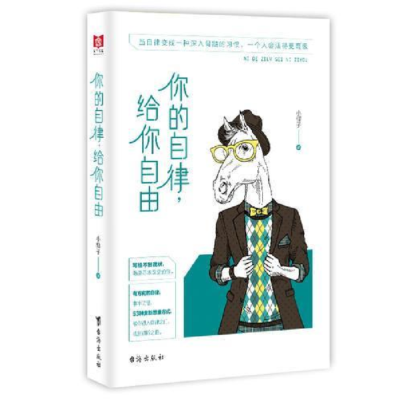 正版新书]你的自律,给你自由小椰子9787516819982高清大图