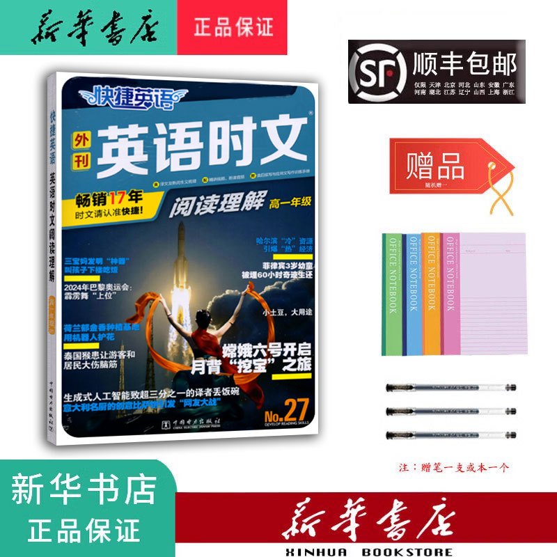 英语 高中一年级 [正版] 2025新版快捷英语外刊英语时文 阅读理解高一年级 NO.27