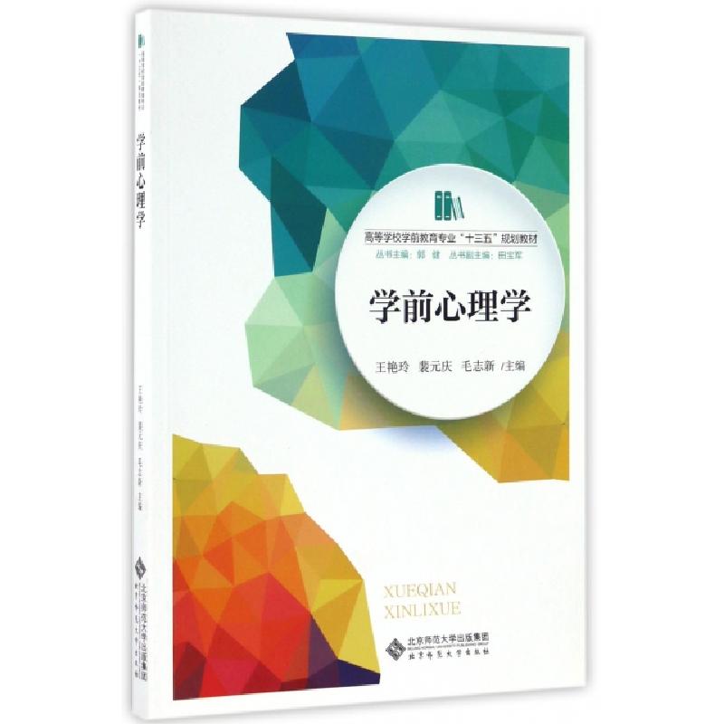 正版新书】学前心理学王艳玲,裴元庆,毛志新 编9787303213252