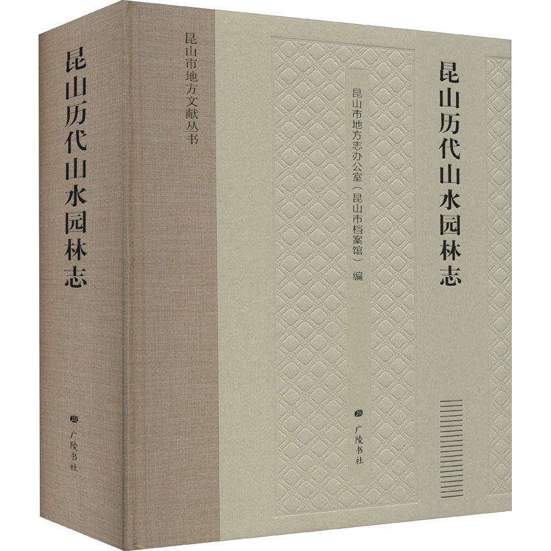 醉染图书昆山历代山水园林志9787555415213高清大图