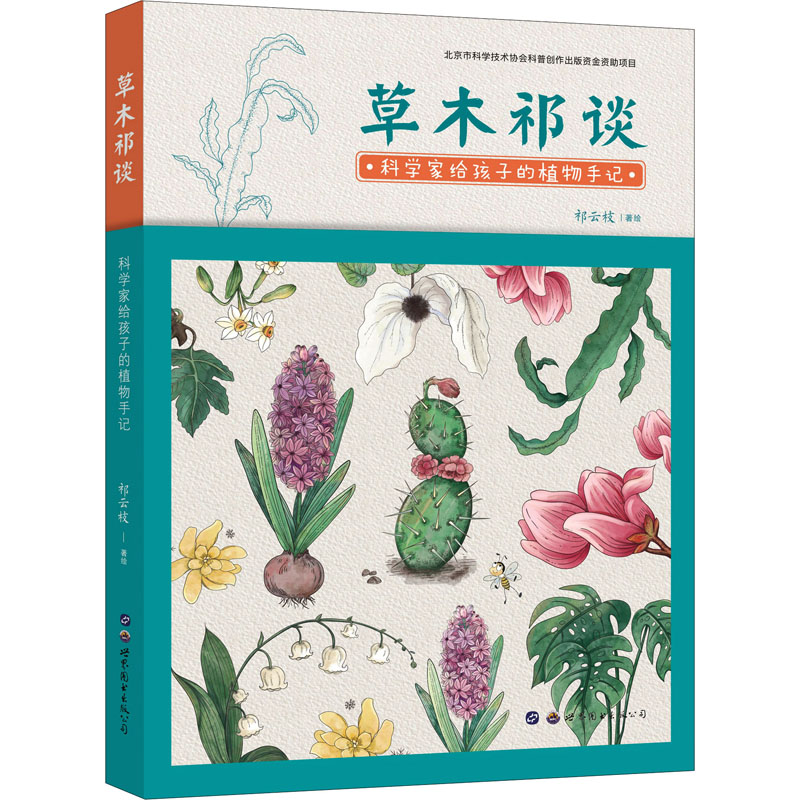 [M]草木祁谈 科学家给孩子的植物手记-9787519269845高清大图