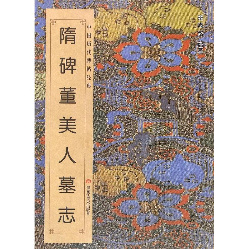 醉染图书隋·《董美人墓志》9787531869931高清大图