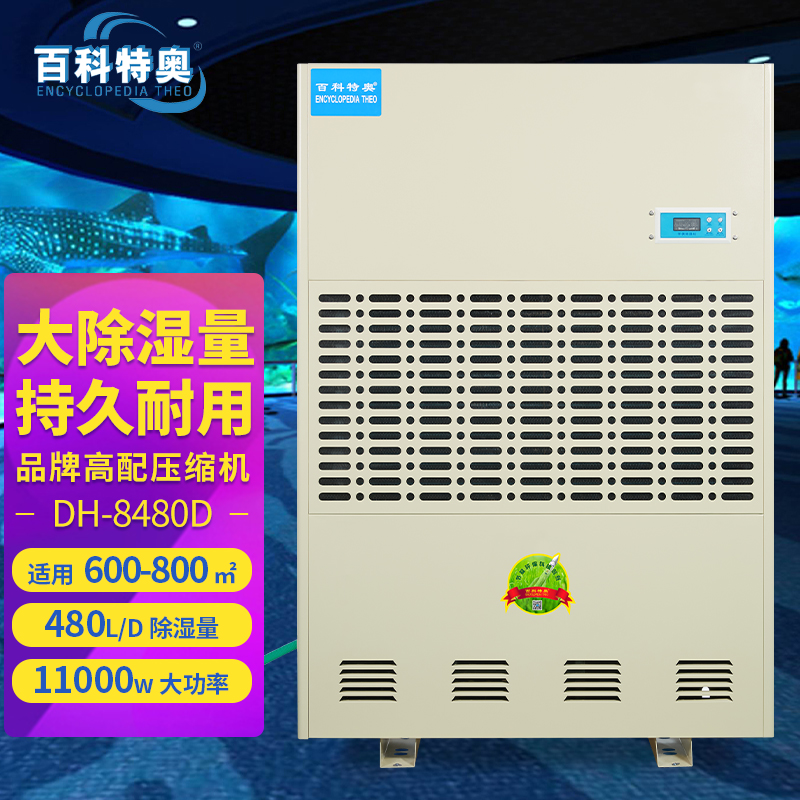 百科特奥DH-8480D彩屏型工业除湿机