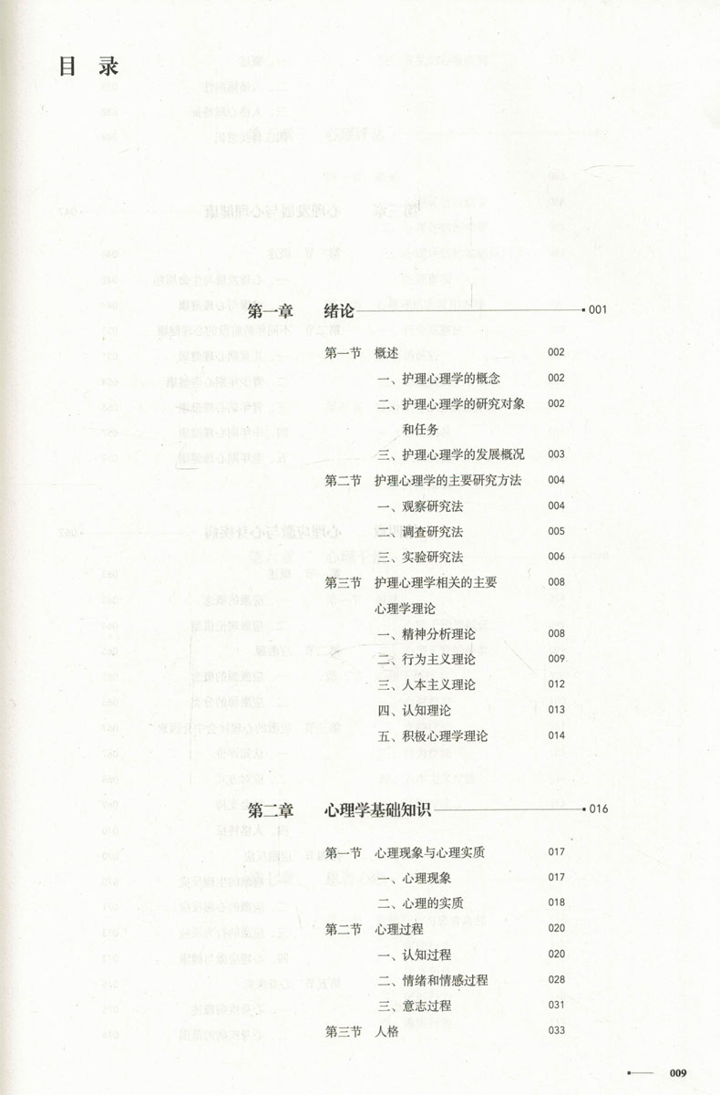 [正版] 护理心理学 第4版 全国高等学历继续教育 十三五 供护理学类专业用 曹枫林主编 人民卫生出版社高清大图