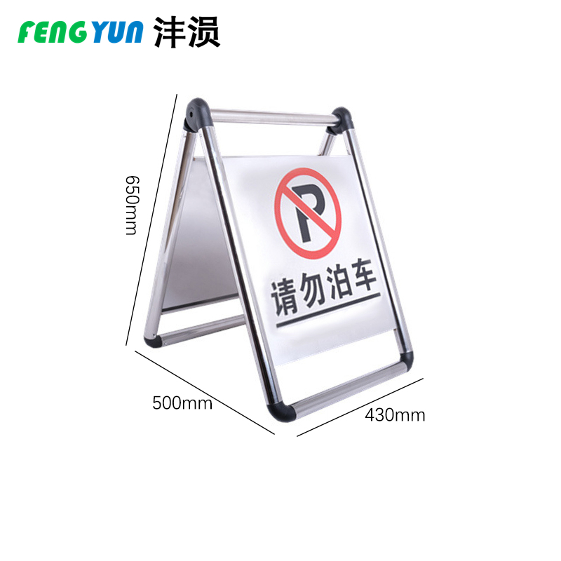 沣涢 告示牌 折叠款 个高清大图