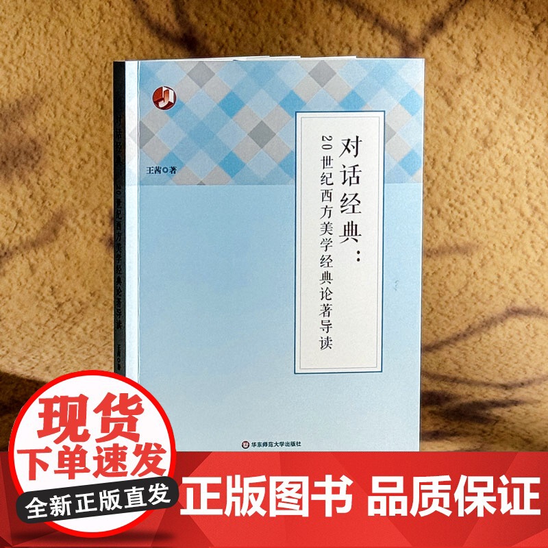 对话经典 20世纪西方美学经典论著导读 西方美学家美学流派介绍 美学 哲学 华东师范大学出版社高清大图