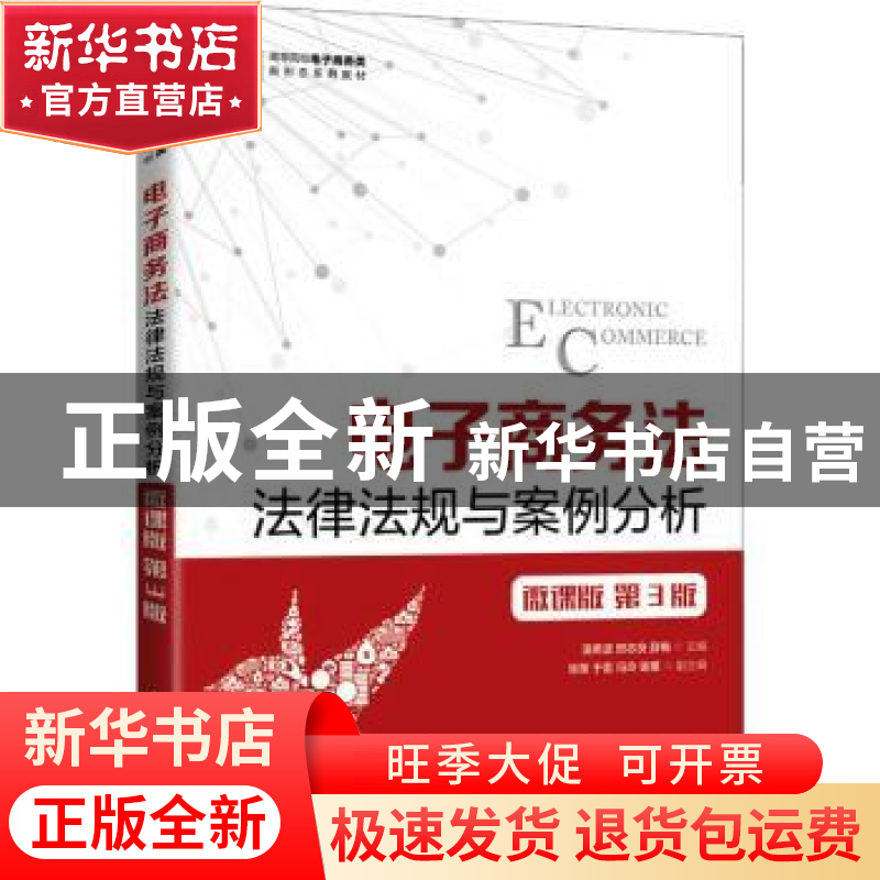 正版 电子商务法:法律法规与案例分析:微课版 温希波,邢志良,薛高清大图