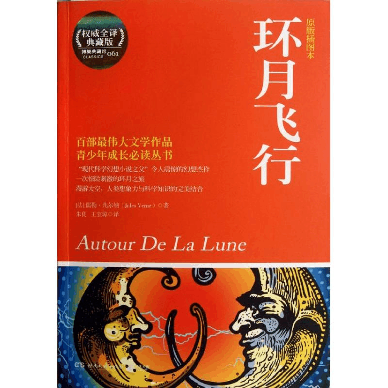 [M]环月飞行-9787540456160图片