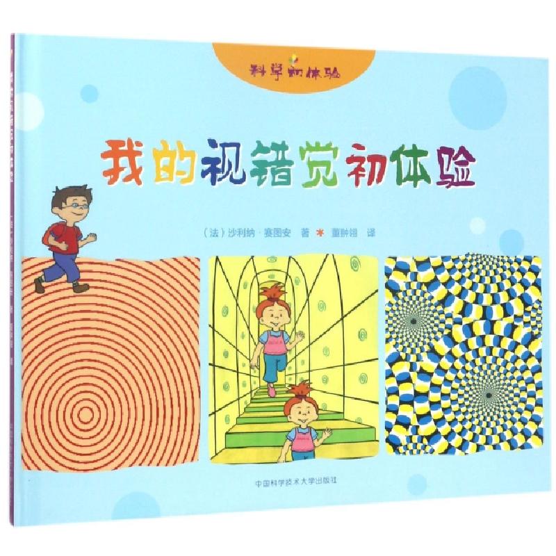 正版新书】我的视错觉初体验(精)/科学初体验(法)沙利纳·赛图安|