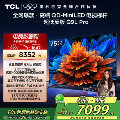 TCL电视机 75Q9L Pro