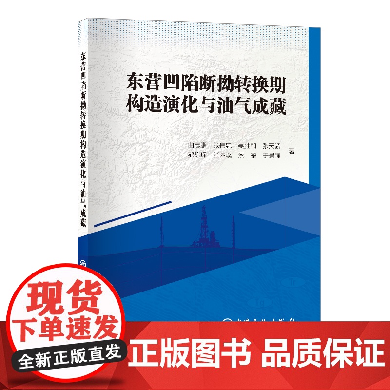 东营凹陷断拗转换期构造演化与油气成藏 曲志鹏 著 中国石化出版社 冶金、地质 冶金工业
