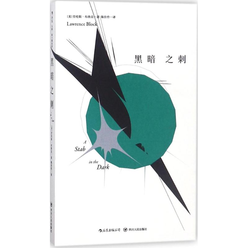 正版新书]黑暗之刺劳伦斯·布洛克9787220106729高清大图