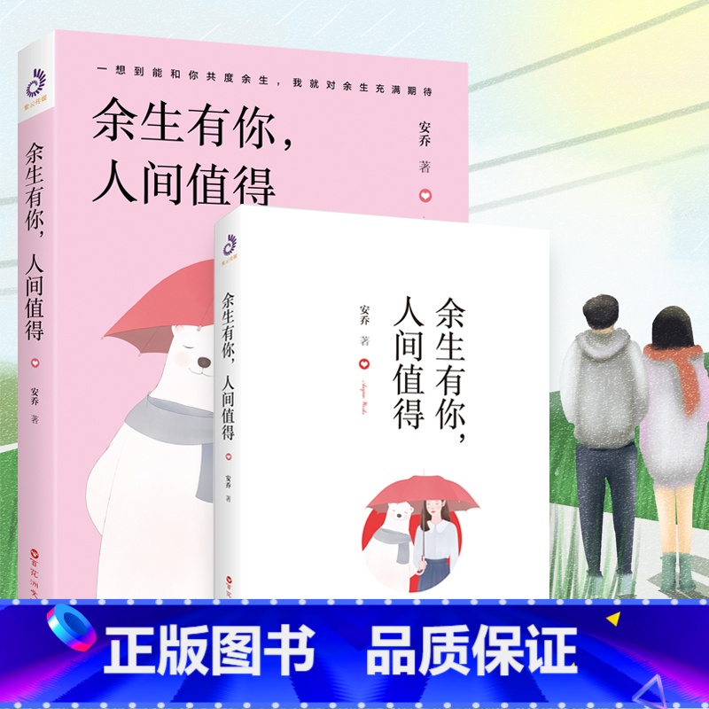 [正版]抖音 余生有你人间值得 书作家豆瓣阅读 简书作者豆瓣“小雅奖”获得者安乔继《余生好长你难忘》之后部姊妹篇