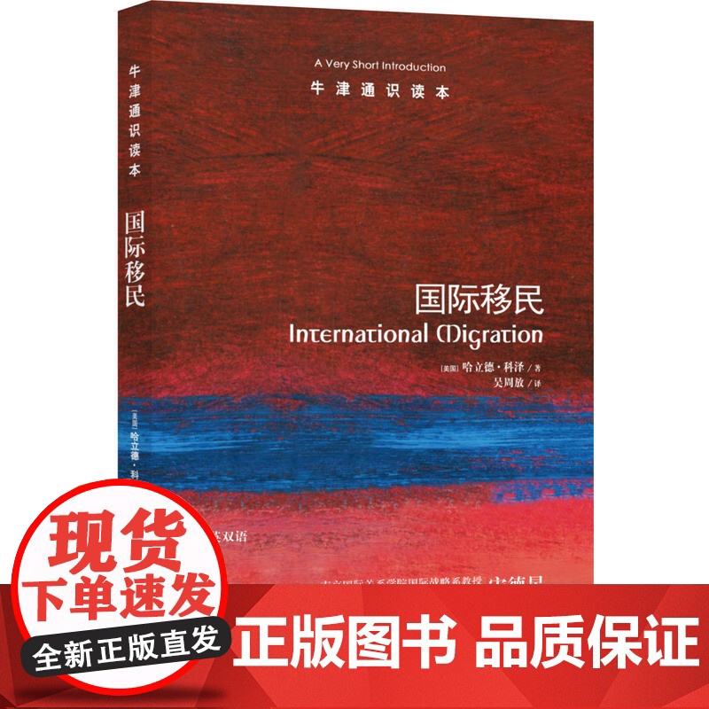 牛津通识读本:国际移民(中英双语)高清大图
