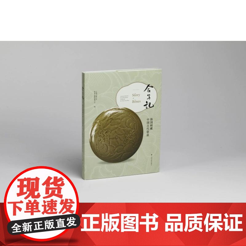 合子记陈国桢藏中国古代瓷盒 上海书画出版社专家专稿文物鉴赏收藏图像纹饰线图发展历程造型纹样工艺特色高清大图