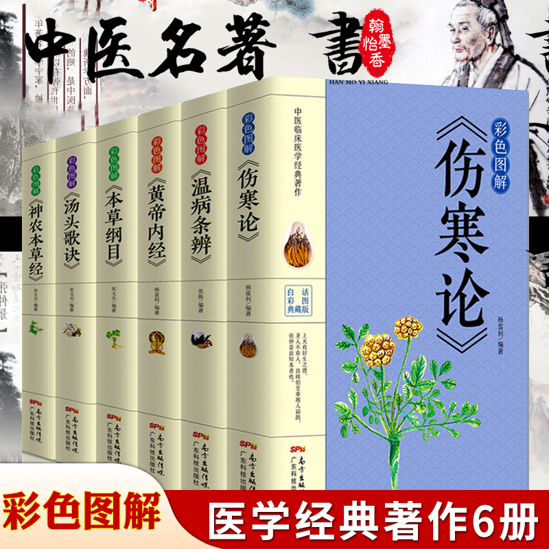 [正版]白话文中医六大名著六册+老中医教你养生系列四本 本草纲目黄帝内经神农本草经伤寒论汤头歌诀温病条辨大全入门基础理
