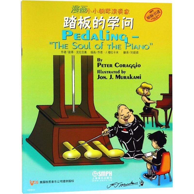 漫画小小钢琴演奏家 踏板的学问