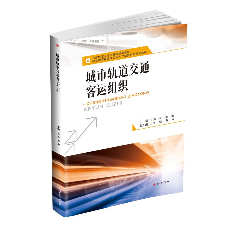 城市轨道交通客运组织/邓宇 邓宇,戴鑫,主编 著 大中专 文轩网