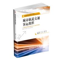 城市轨道交通客运组织/邓宇 邓宇,戴鑫,主编 著 大中专 文轩网