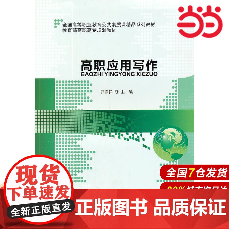 高职应用写作.罗春祥 主编9787303129959