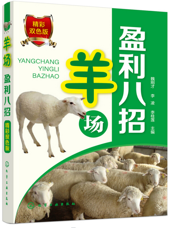 [醉染正版]羊场盈利八招 零起点学办羊养殖场 肉羊场生产工艺设计书养殖业经营管理消毒方法常用消毒设备常规消 高效养羊技术高清大图
