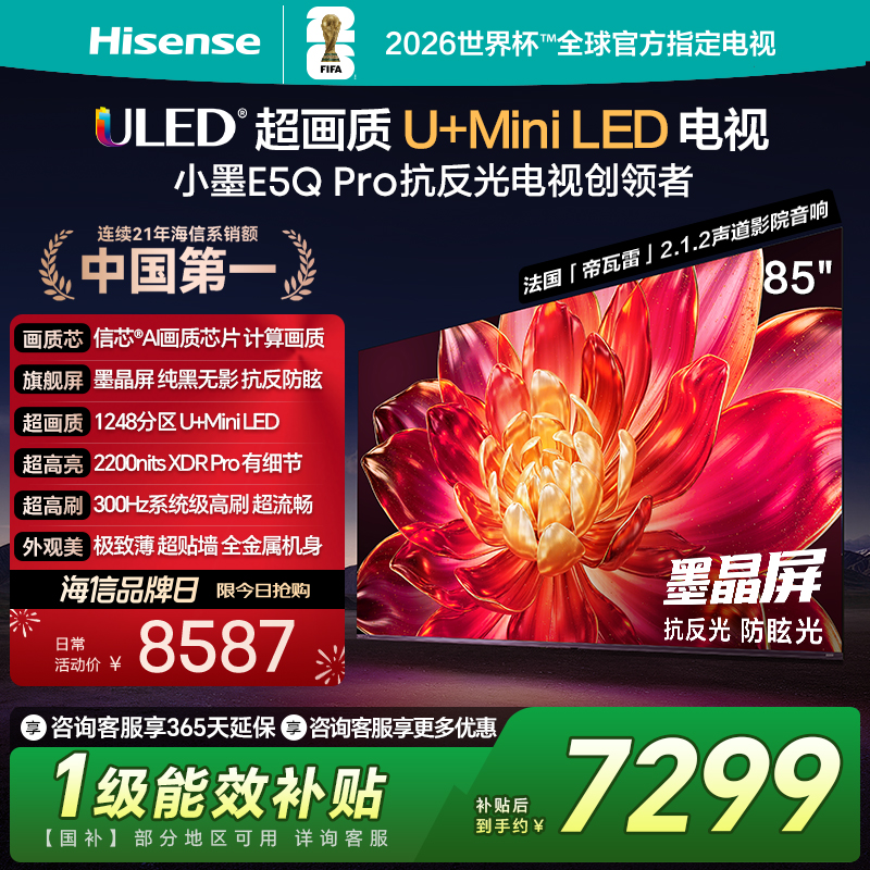 海信(Hisense)电视 85E5Q-PRO