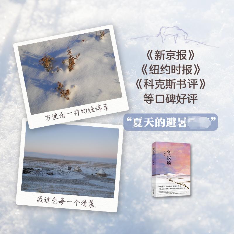 [正版]冬牧场李娟著人民文学奖鲁迅文学奖得主精装典藏版现当代文学长篇纪实散文书全景式记录北疆大地哈萨克牧民的游牧世界书高清大图