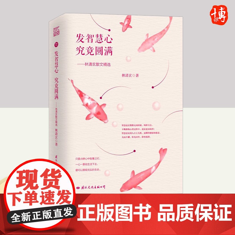 发智慧心 究竟圆满:林清玄散文精选 国际文化出版社高清大图