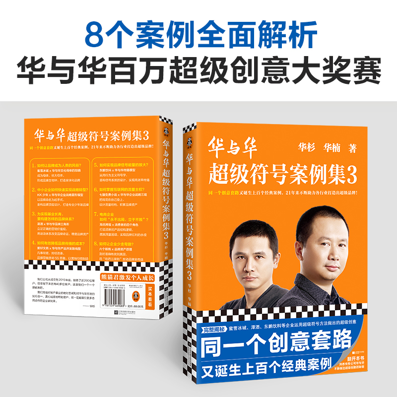 [正版]华与华超级符号案例集3 同一个创意套路又诞生上百个经典案例华杉华楠超级符号企业营销咨询 创意设计超级品牌 读客高清大图