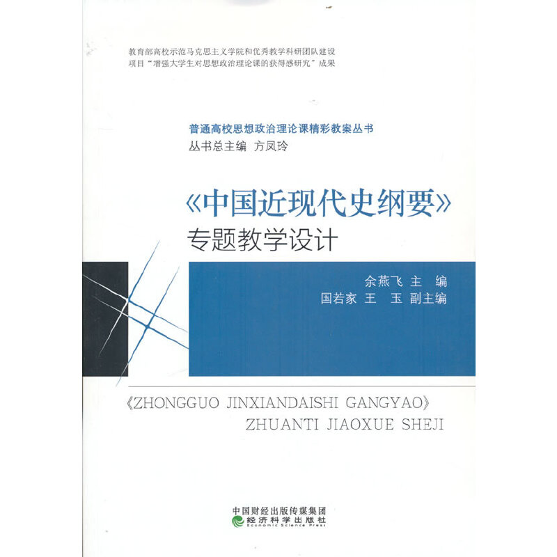 醉染图书《中国近现代史纲要》专题教学设计9787521838077高清大图