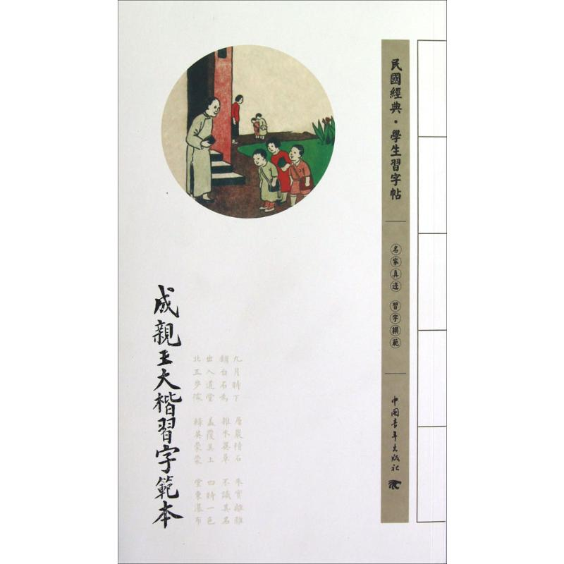 [M]成亲王大楷习字范本-9787515313030高清大图