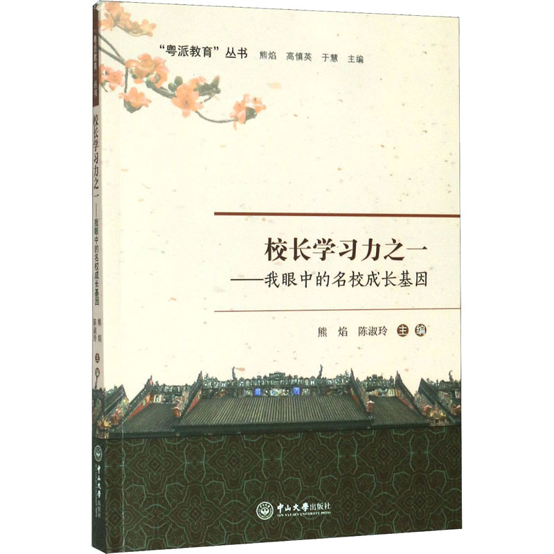 醉染图书校长学习力之一——我眼中的名校成长基因9787306066473高清大图