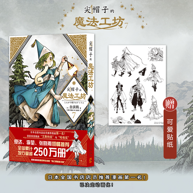 [正版] 尖帽子的魔法工坊7 奇幻漫画新王道日漫魔法少女漫画 新星出版社日本漫画高清大图