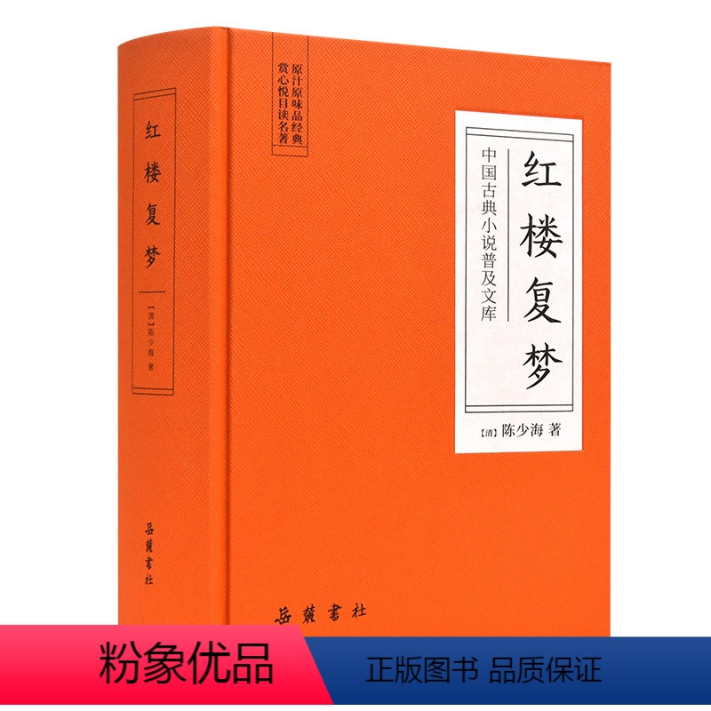 【正版】中国古典小说普及文库:红楼复梦 岳麓书社