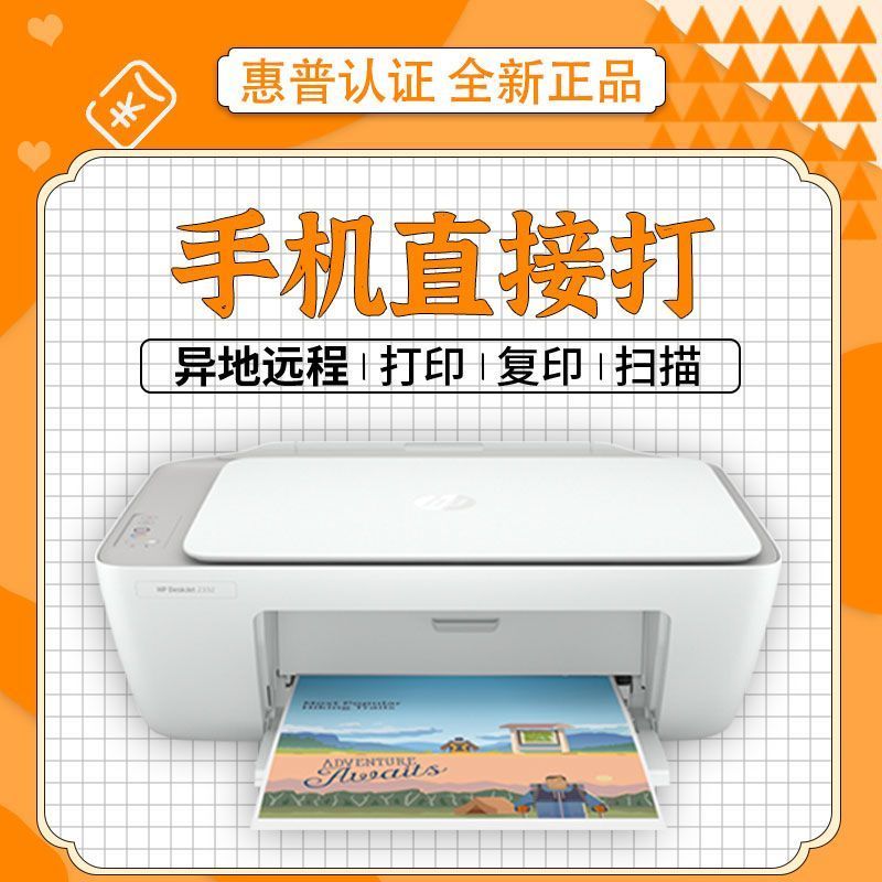 惠普HP DeskJet2332无线彩色喷墨多功能办公打印机一体机 家用照片打印机复印扫描一体机高清大图