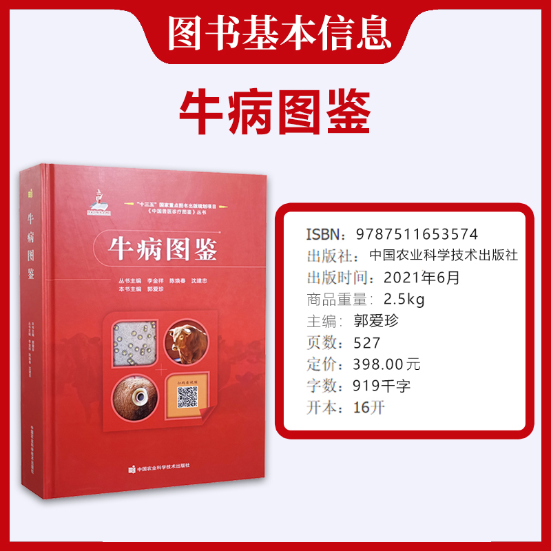 [醉染正版]牛病图鉴 9787511653574 郭爱珍著 中国兽医诊疗图鉴丛书 动物病学 养牛 动物临床诊断病学 畜牧高清大图