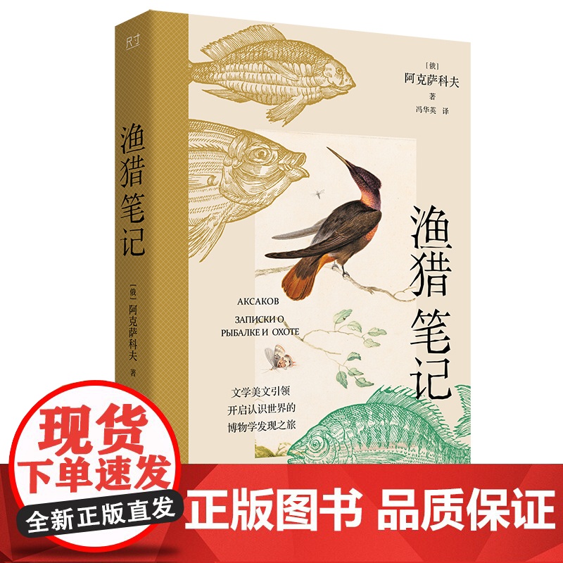 渔猎笔记 文学博物学收录了俄国作家阿克萨科夫的三部散文《钓鱼笔记》《奥伦堡省一个猎人的枪猎笔记》 《猎人的狩猎故事和回忆高清大图