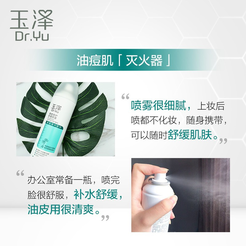 玉泽(Dr.Yu)清痘调护舒缓喷雾补水保湿舒缓控油爽肤水化妆水 清痘喷雾150ml